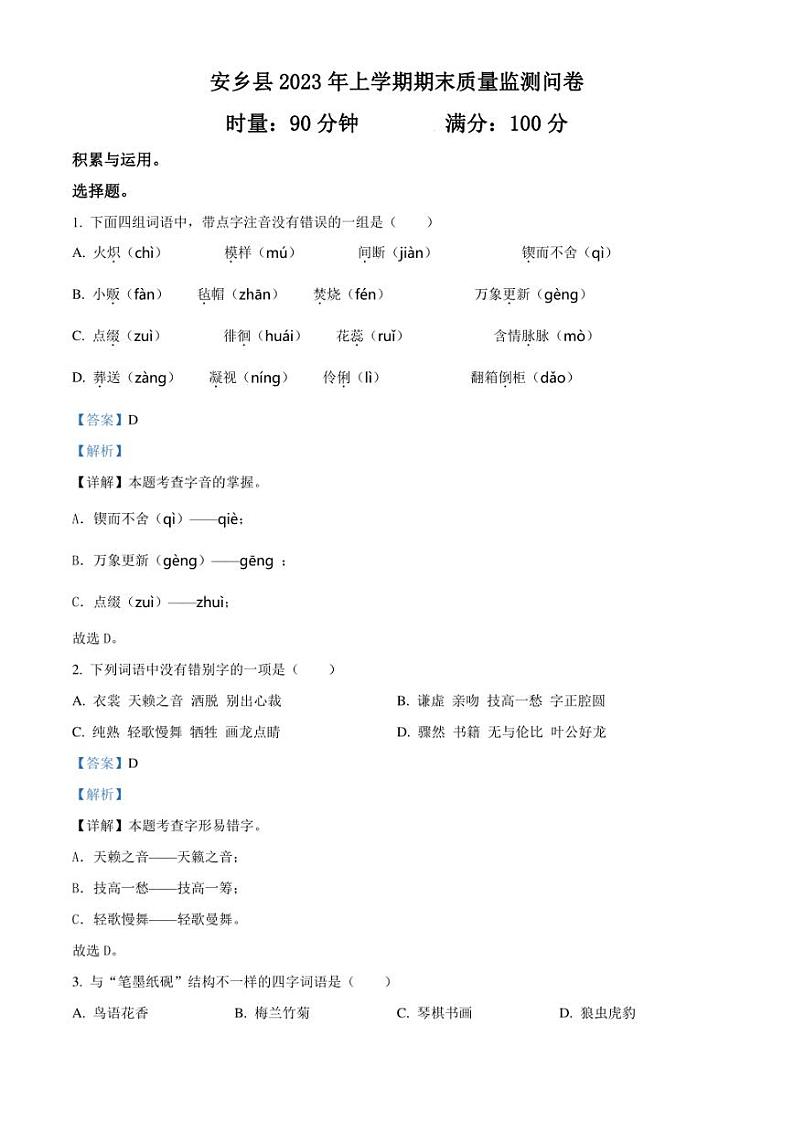 精品解析：湖南省常德市安乡县2023年部编版小升初考试语文试卷（解析版）第1页