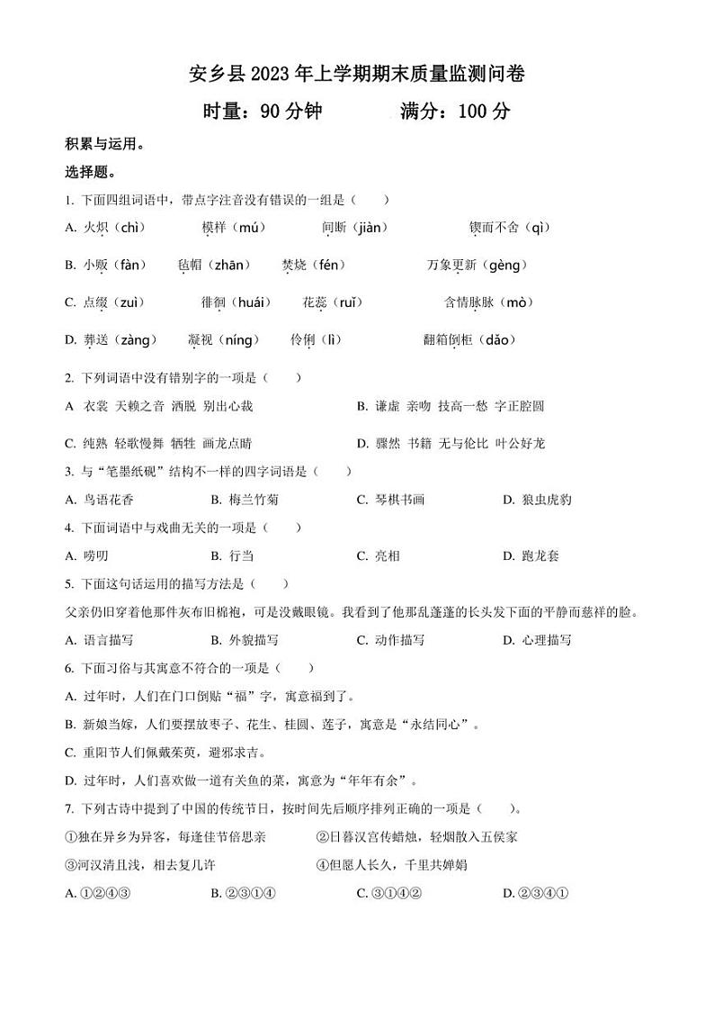 精品解析：湖南省常德市安乡县2023年部编版小升初考试语文试卷（原卷版）第1页