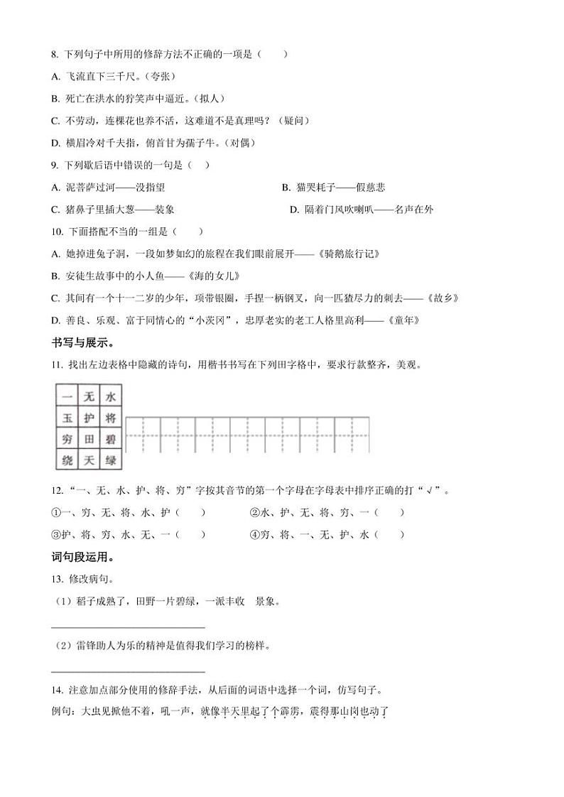 精品解析：湖南省常德市安乡县2023年部编版小升初考试语文试卷（原卷版）第2页