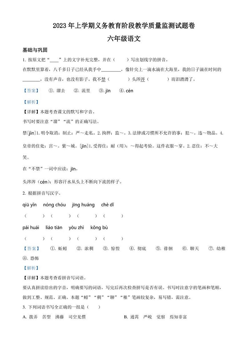 精品解析：湖南省常德市汉寿县2023年部编版小升初考试语文试卷（解析版）第1页