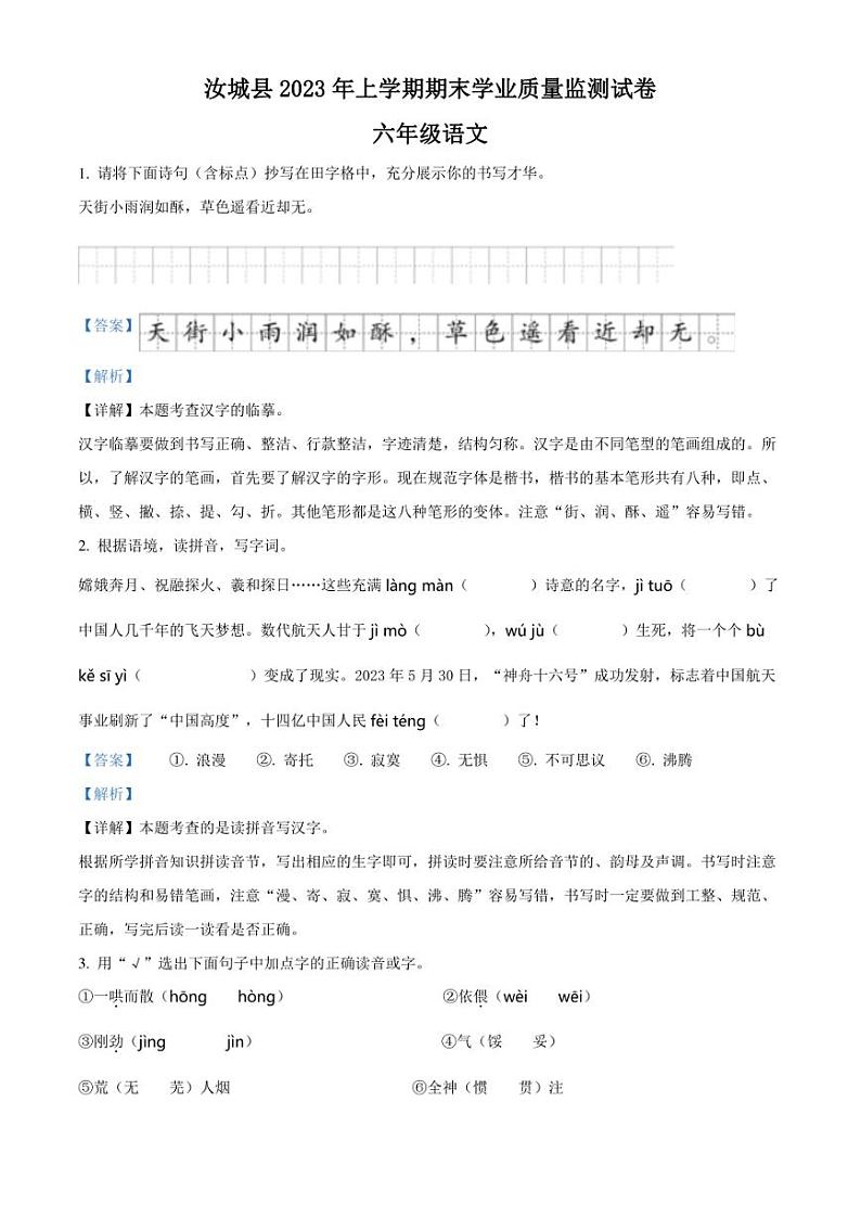 精品解析：湖南省郴州市汝城县2023年部编版小升初考试语文试卷（解析版）01