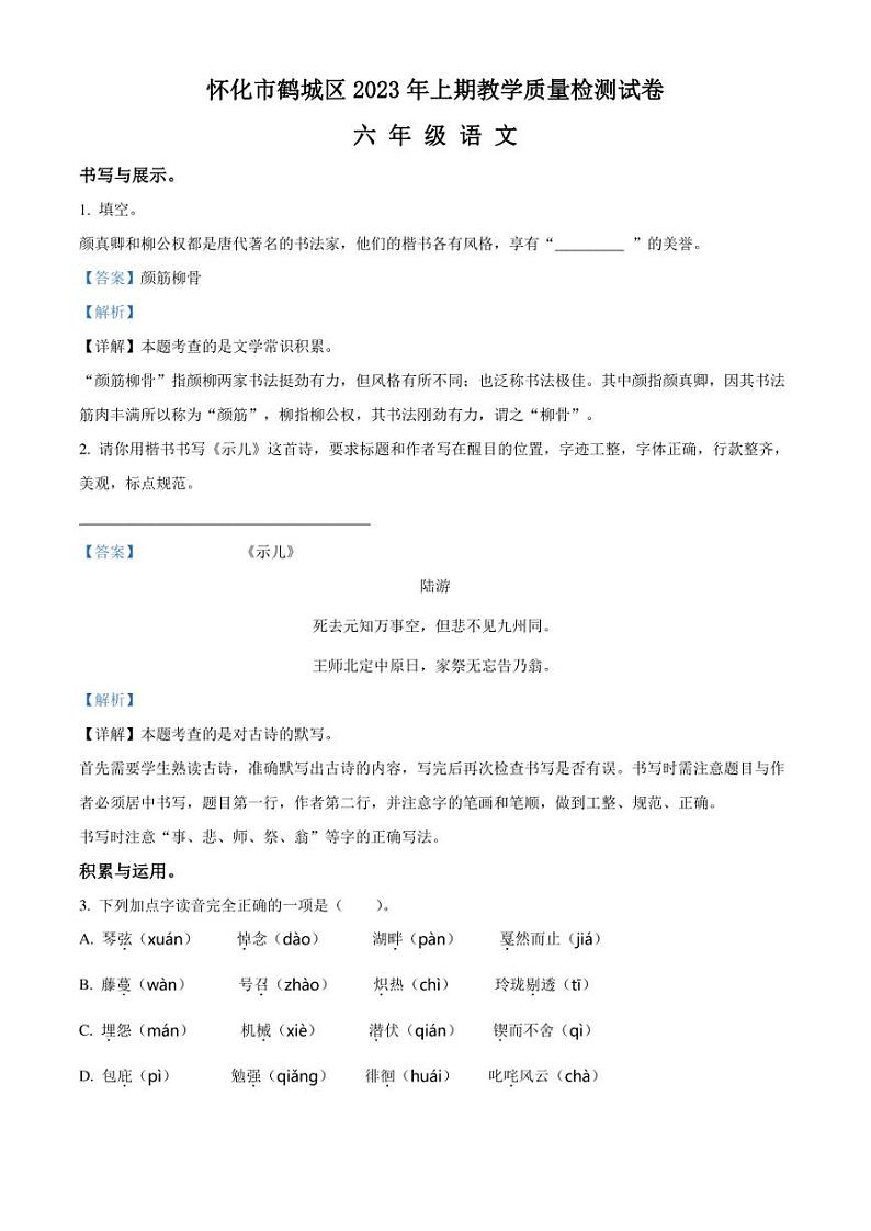 精品解析：湖南省怀化市鹤城区2023年部编版小升初考试语文试卷（解析版）第1页