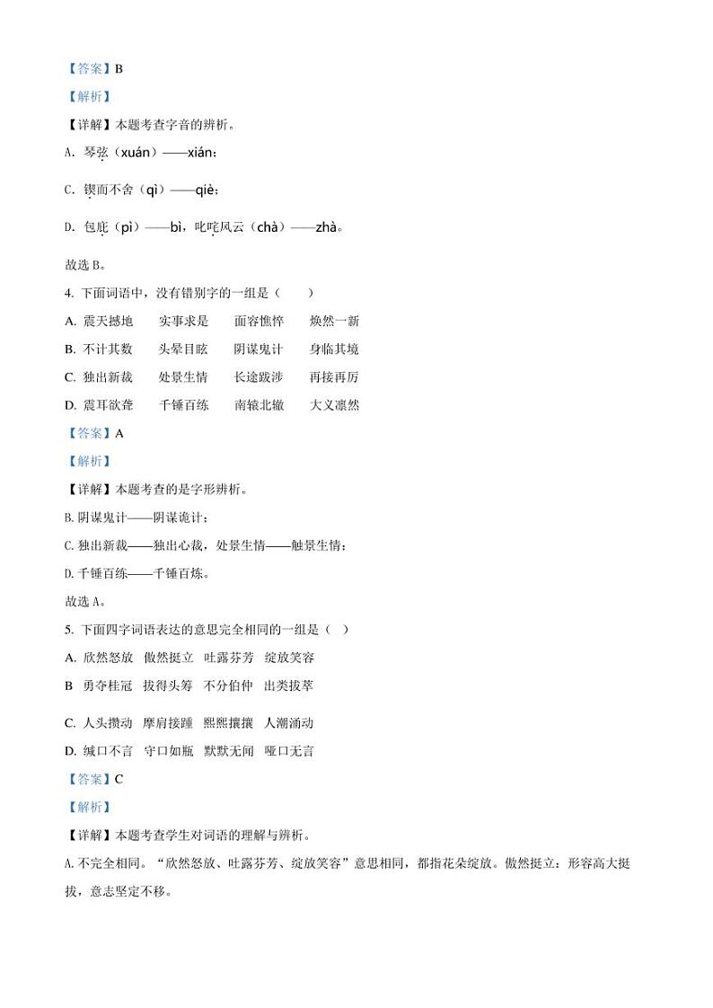 精品解析：湖南省怀化市鹤城区2023年部编版小升初考试语文试卷（解析版）第2页