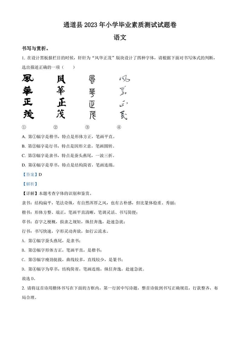 精品解析：湖南省怀化通道县2023年部编版小升初考试语文试卷（解析版）第1页
