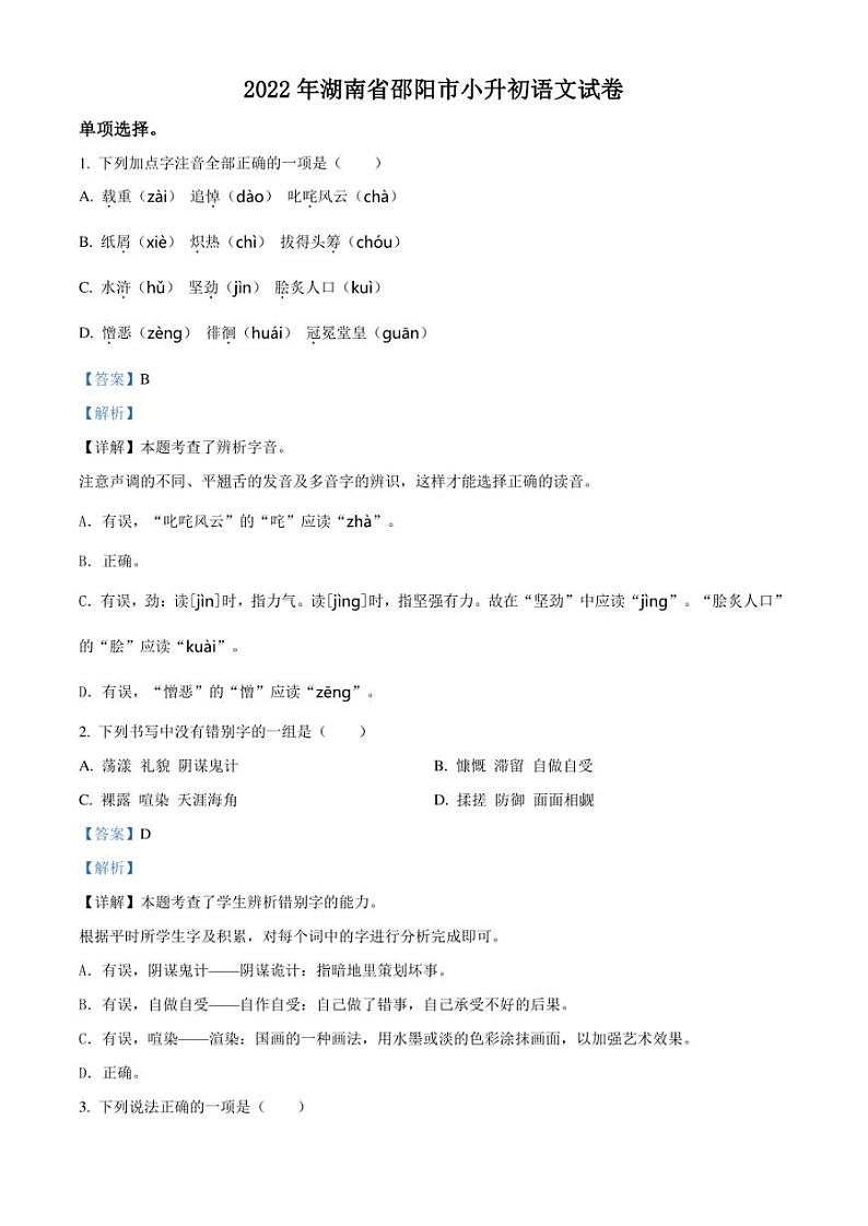精品解析：湖南省邵阳市2022年部编版小升初考试语文试卷（解析版）01