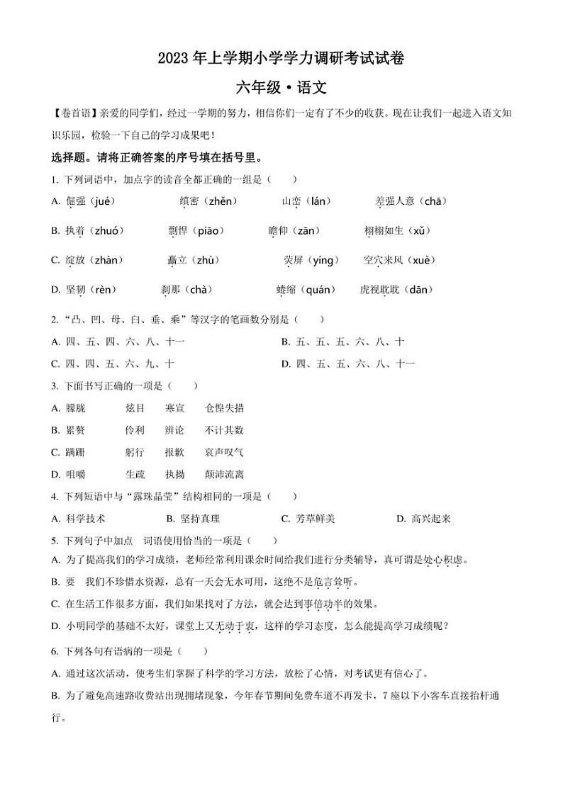 精品解析：湖南省湘潭市湘潭县2023年部编版小升初考试语文试卷（原卷版）第1页