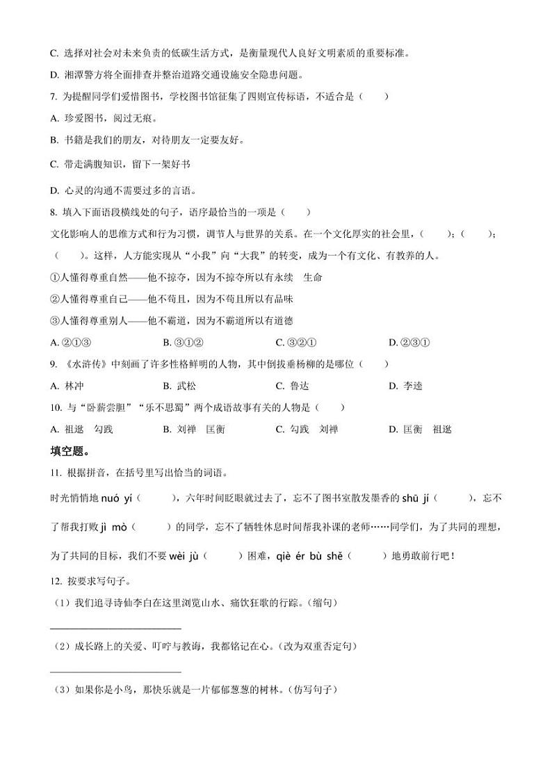 精品解析：湖南省湘潭市湘潭县2023年部编版小升初考试语文试卷（原卷版）第2页
