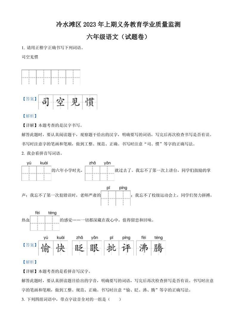 精品解析：湖南省永州市冷水滩区2023年部编版小升初考试语文试卷（解析版）01