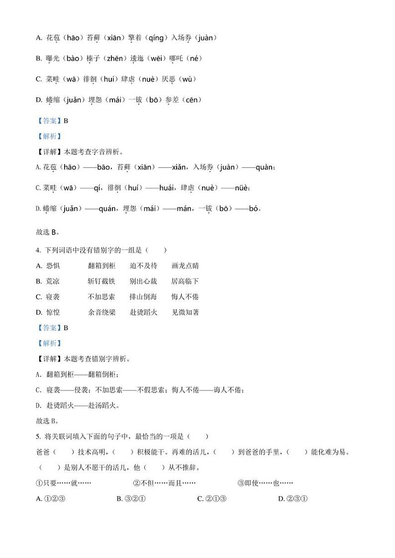 精品解析：湖南省永州市冷水滩区2023年部编版小升初考试语文试卷（解析版）02