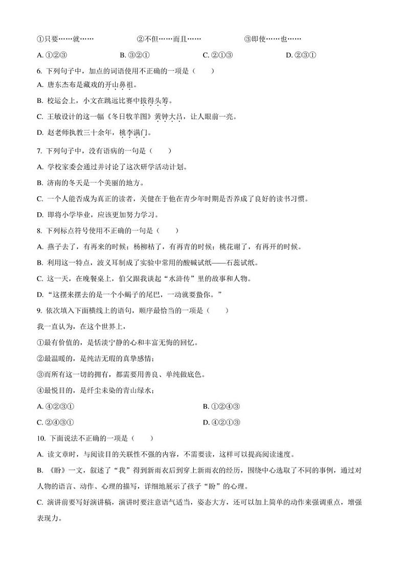 精品解析：湖南省永州市冷水滩区2023年部编版小升初考试语文试卷（原卷版）第2页