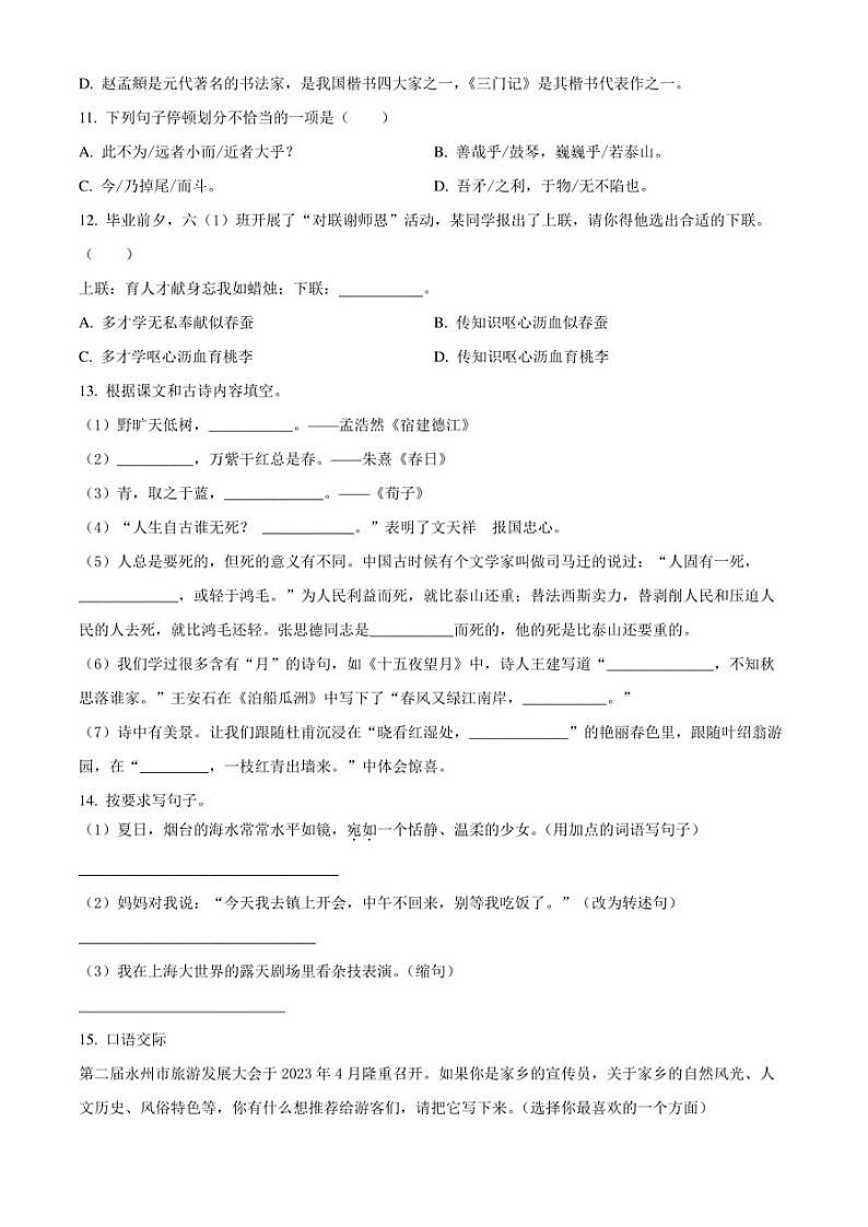 精品解析：湖南省永州市冷水滩区2023年部编版小升初考试语文试卷（原卷版）第3页