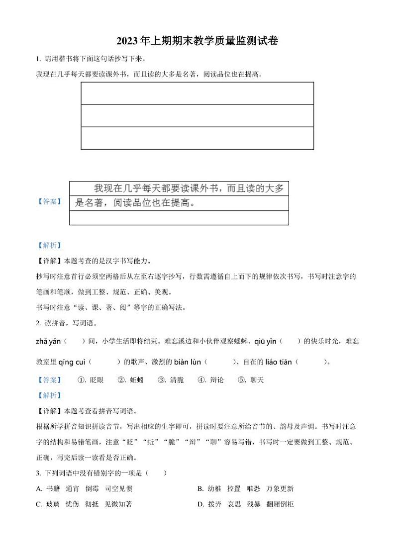 精品解析：湖南省岳阳市城区2023年部编版小升初考试语文试卷（解析版）01