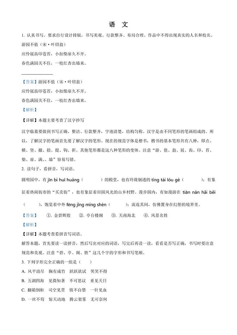 精品解析：湖南省岳阳市华容县2023年部编版小升初考试语文试卷（解析版）第1页