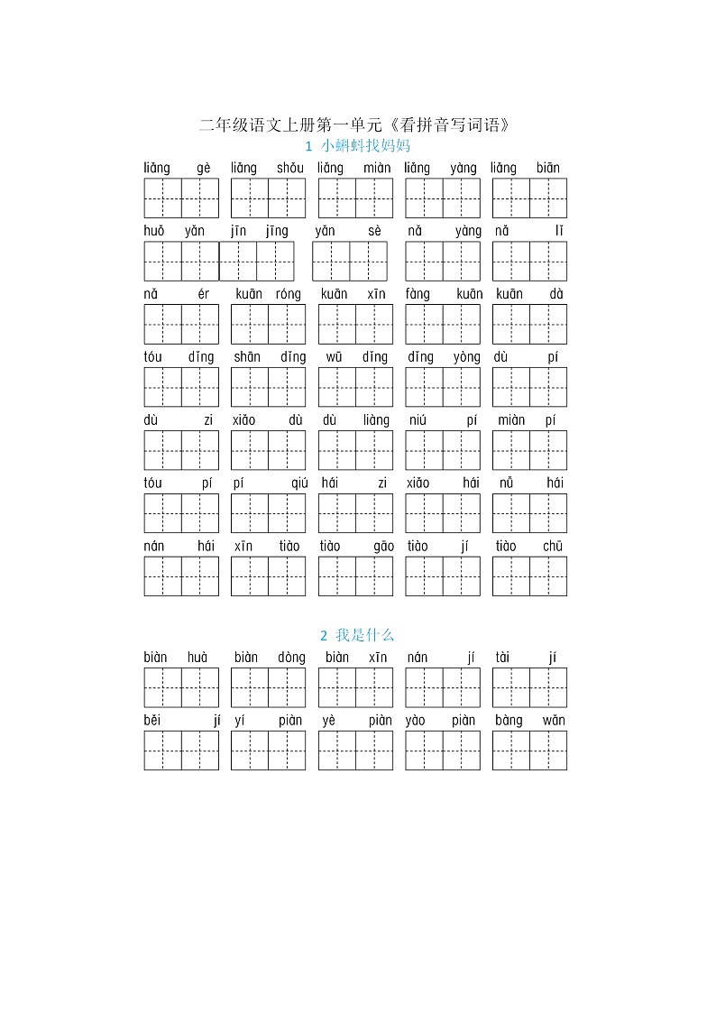 2023年小学语文二年级上册词语拼写练习：全册看拼音写词语（含答案）第1页