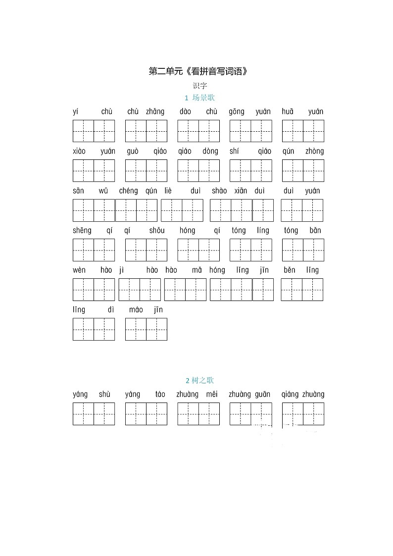 2023年小学语文二年级上册词语拼写练习：全册看拼音写词语（含答案）第3页