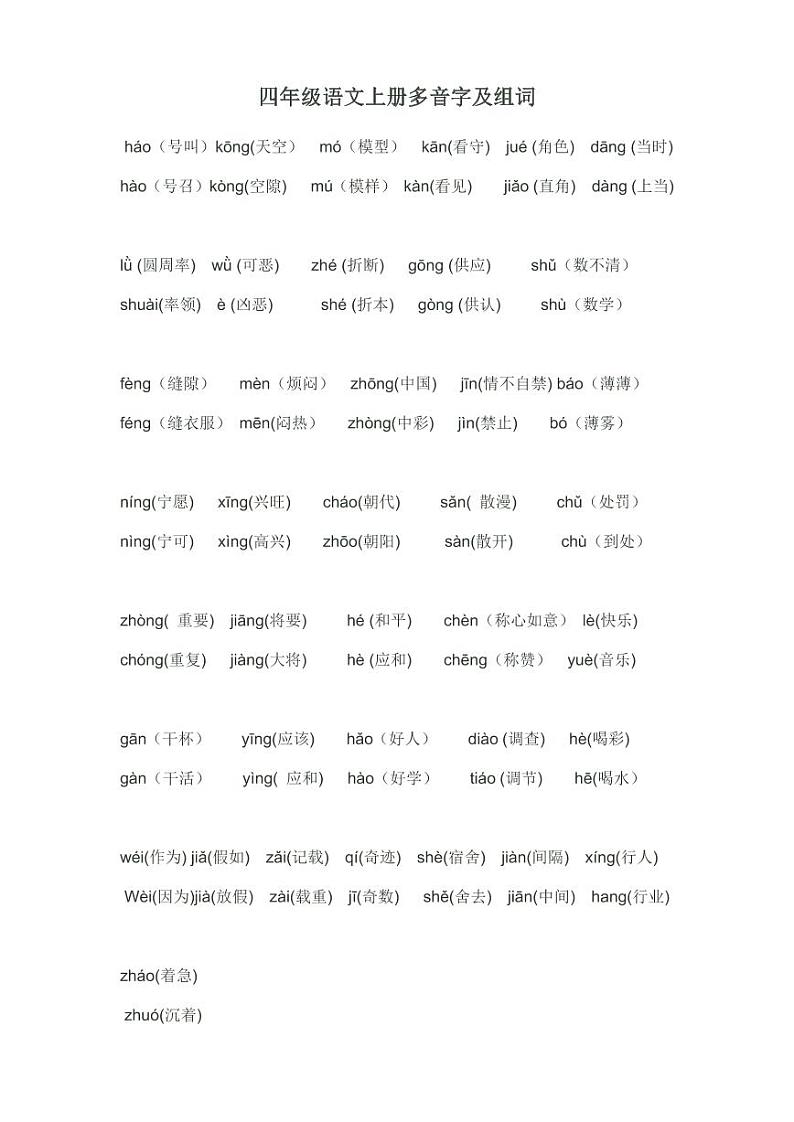 2023年小学语文四年级上册多音字汇总学案：全册多音字及组词（含答案）01