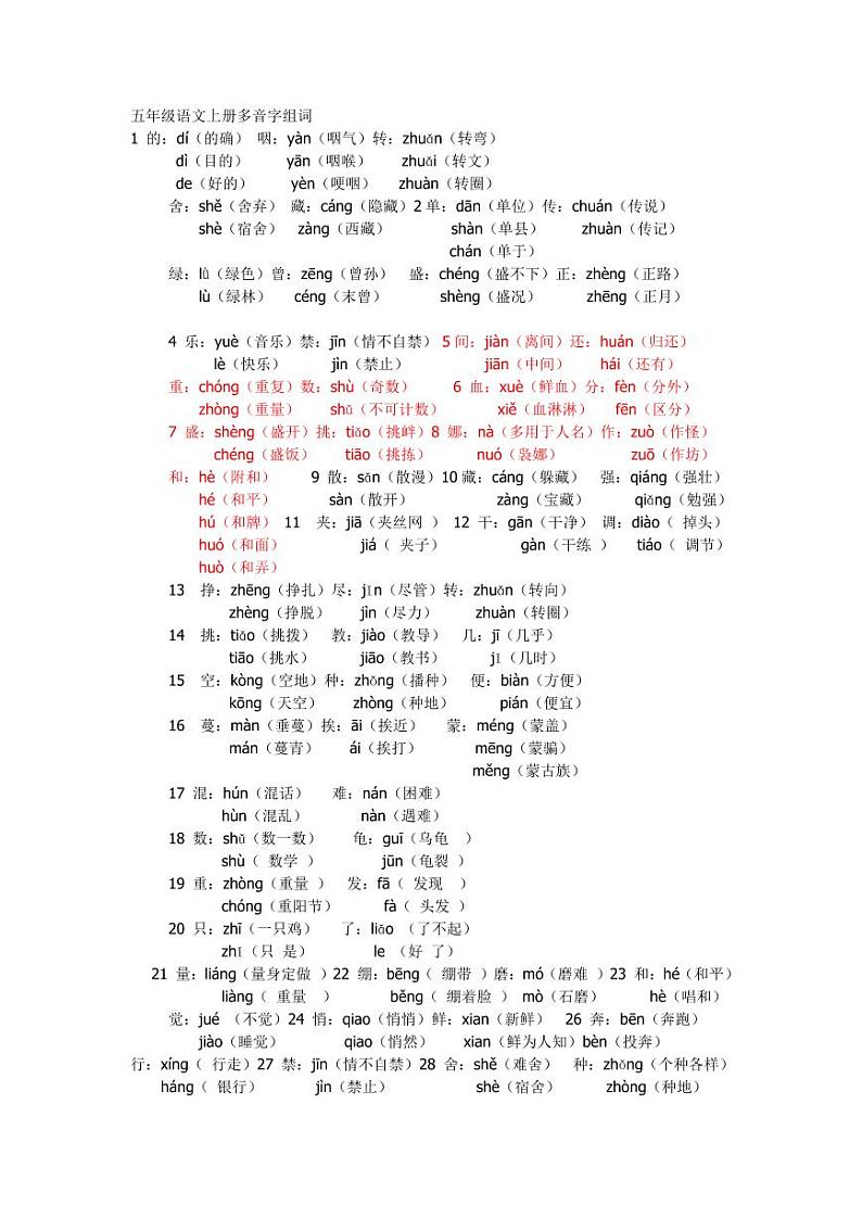 2023年小学语文五年级上册多音字汇总学案：全册多音字及组词（含答案）01