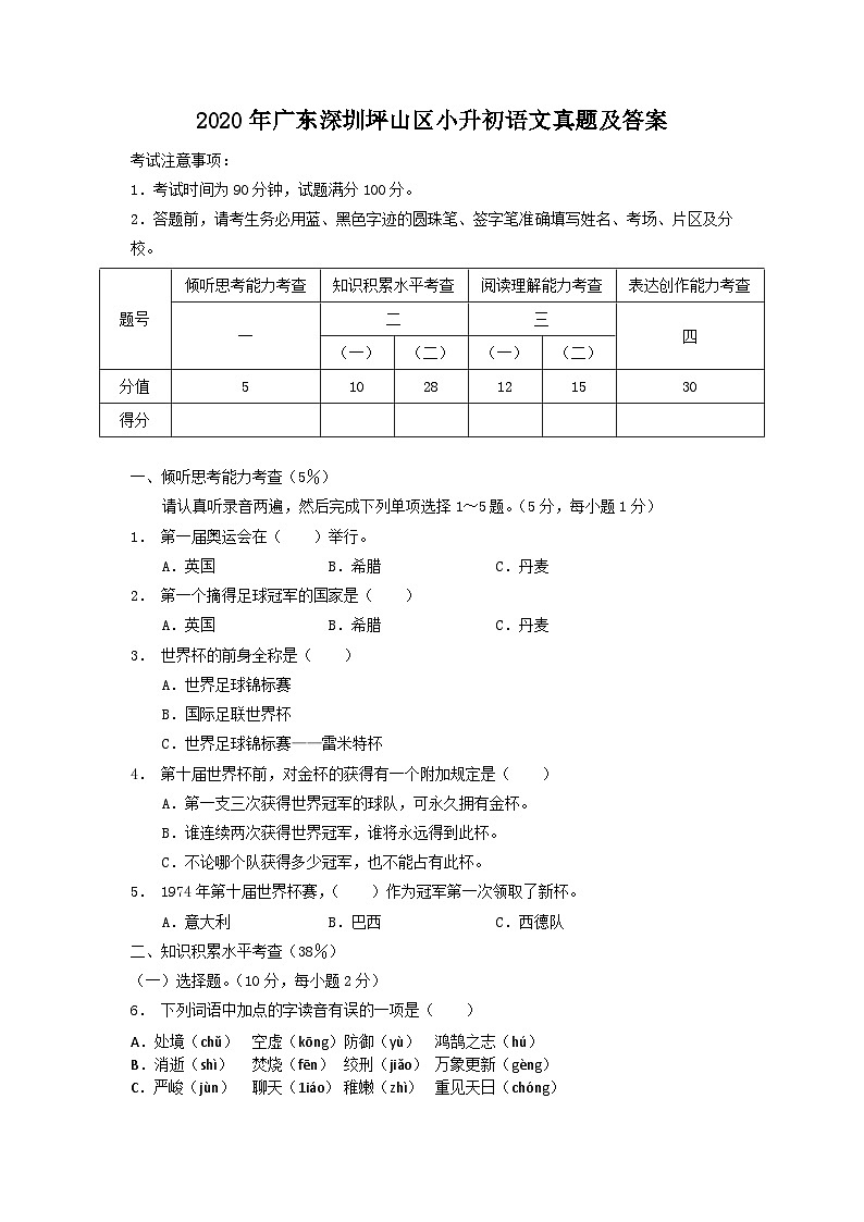 2020年广东深圳坪山区小升初语文真题及答案01
