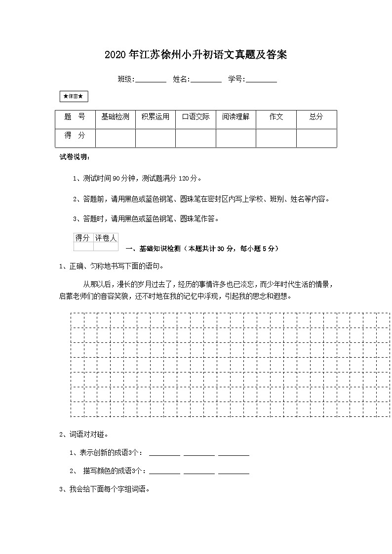 2020年江苏徐州小升初语文真题及答案01