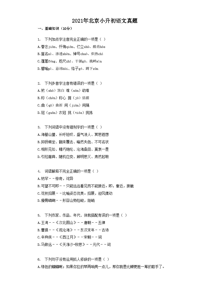 2021年北京小升初语文真题01