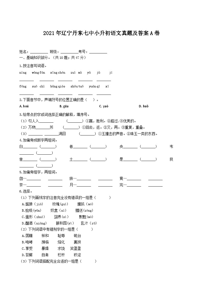 2021年辽宁丹东七中小升初语文真题及答案A卷第1页