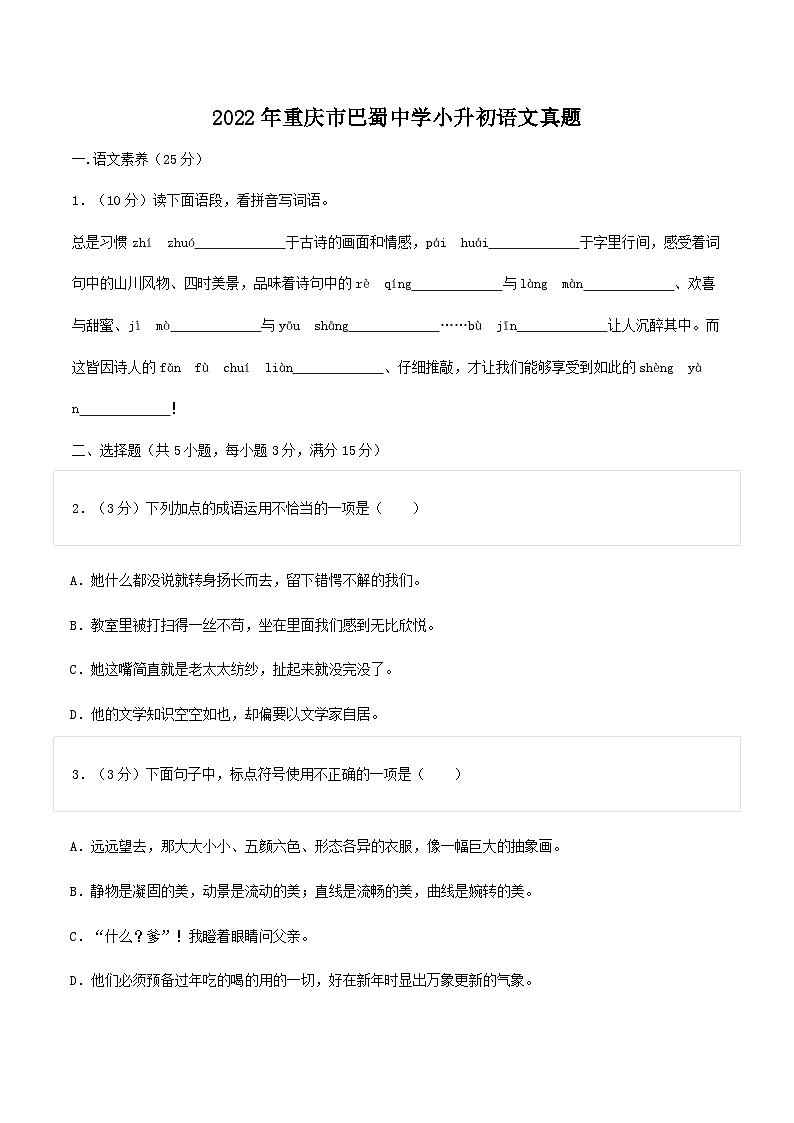 2022年重庆市巴蜀中学小升初语文真题第1页