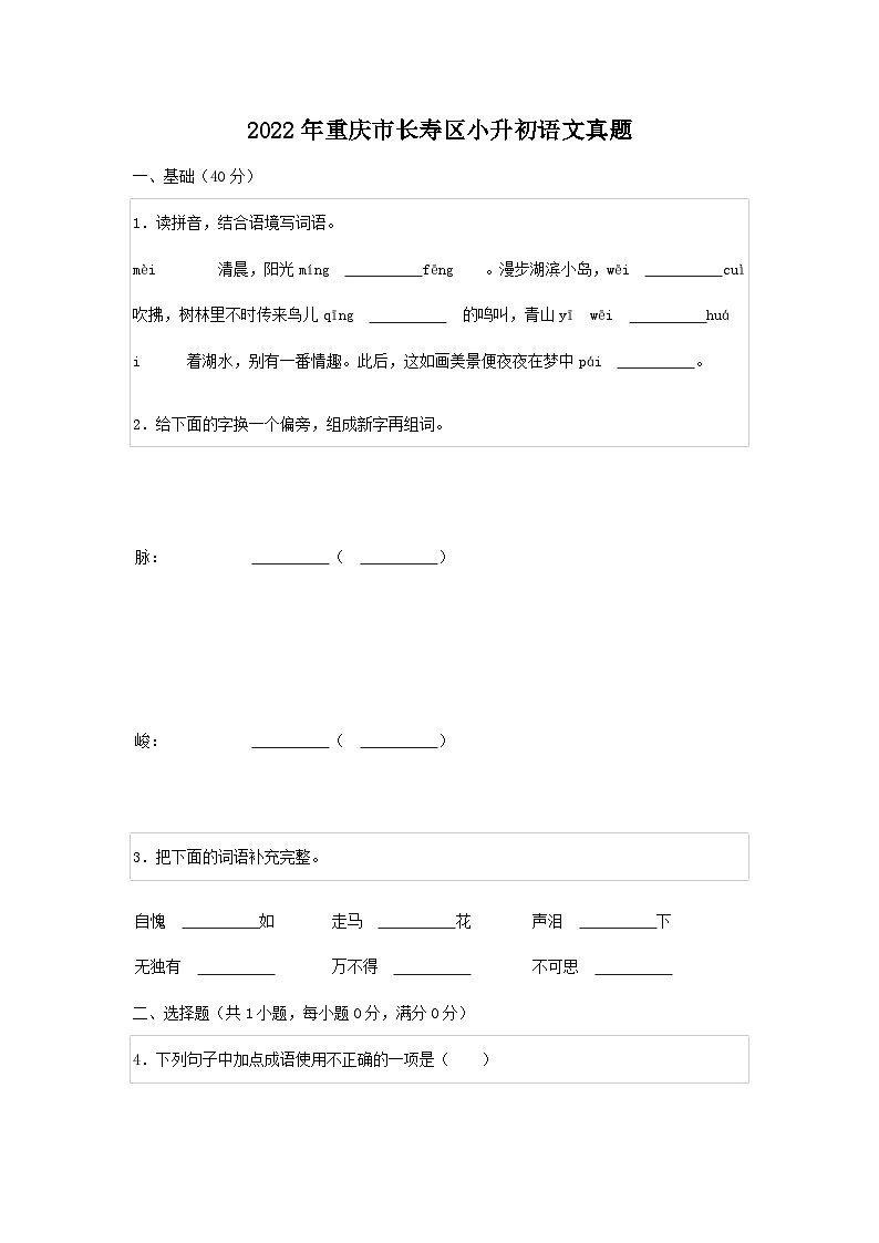 2022年重庆市长寿区小升初语文真题01