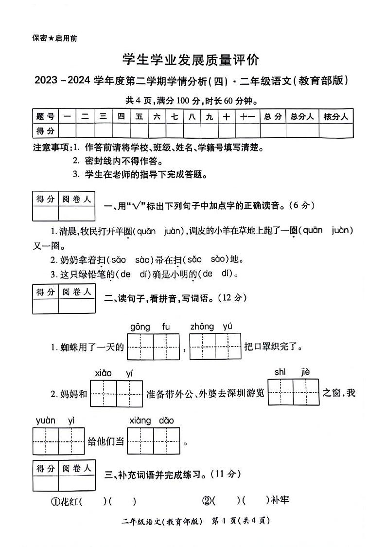 陕西省西安市碑林区2023-2024学年二年级下学期期末检测语文试题01
