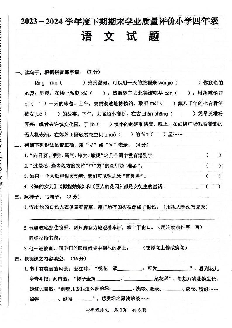 河南省漯河市多地区2023-2024学年四年级下学期期末检测语文试卷第1页