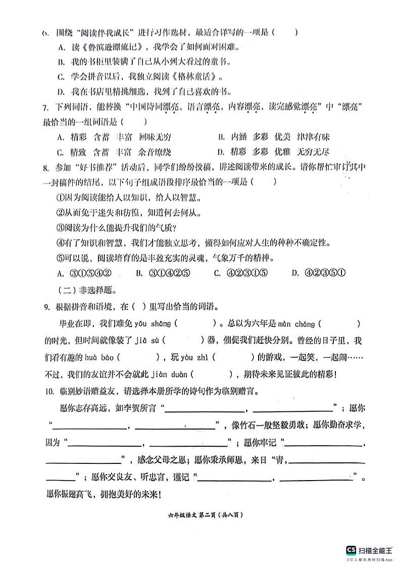 四川省成都市高新区2023-2024学年六年级下学期期末语文试卷02