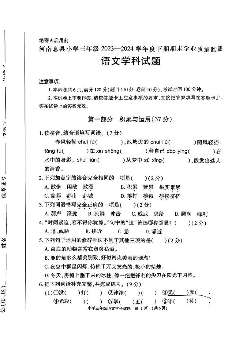 河南省信阳市息县2023-2024学年三年级下学期期末语文试卷第1页