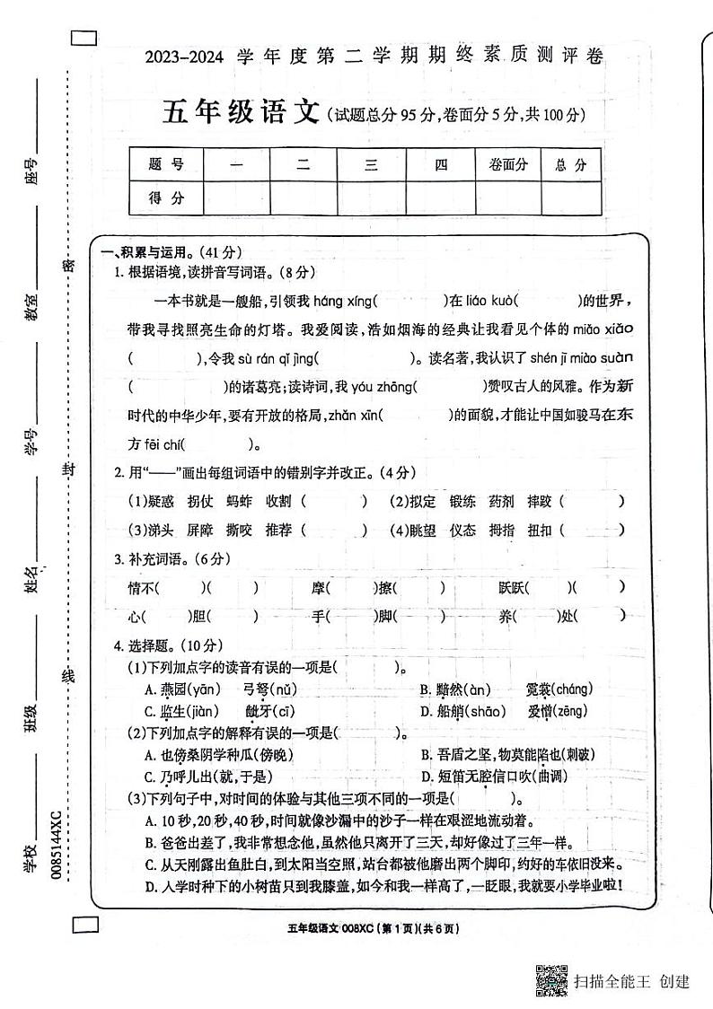 河南省周口市项城市2023-2024学年五年级下学期6月期末语文试题第1页