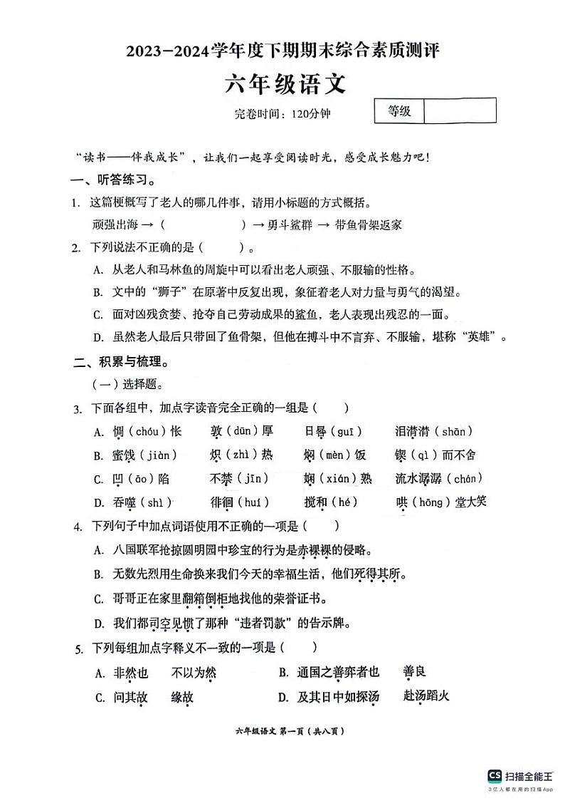 四川省成都市高新区2023-2024学年六年级下学期期末语文试卷第1页
