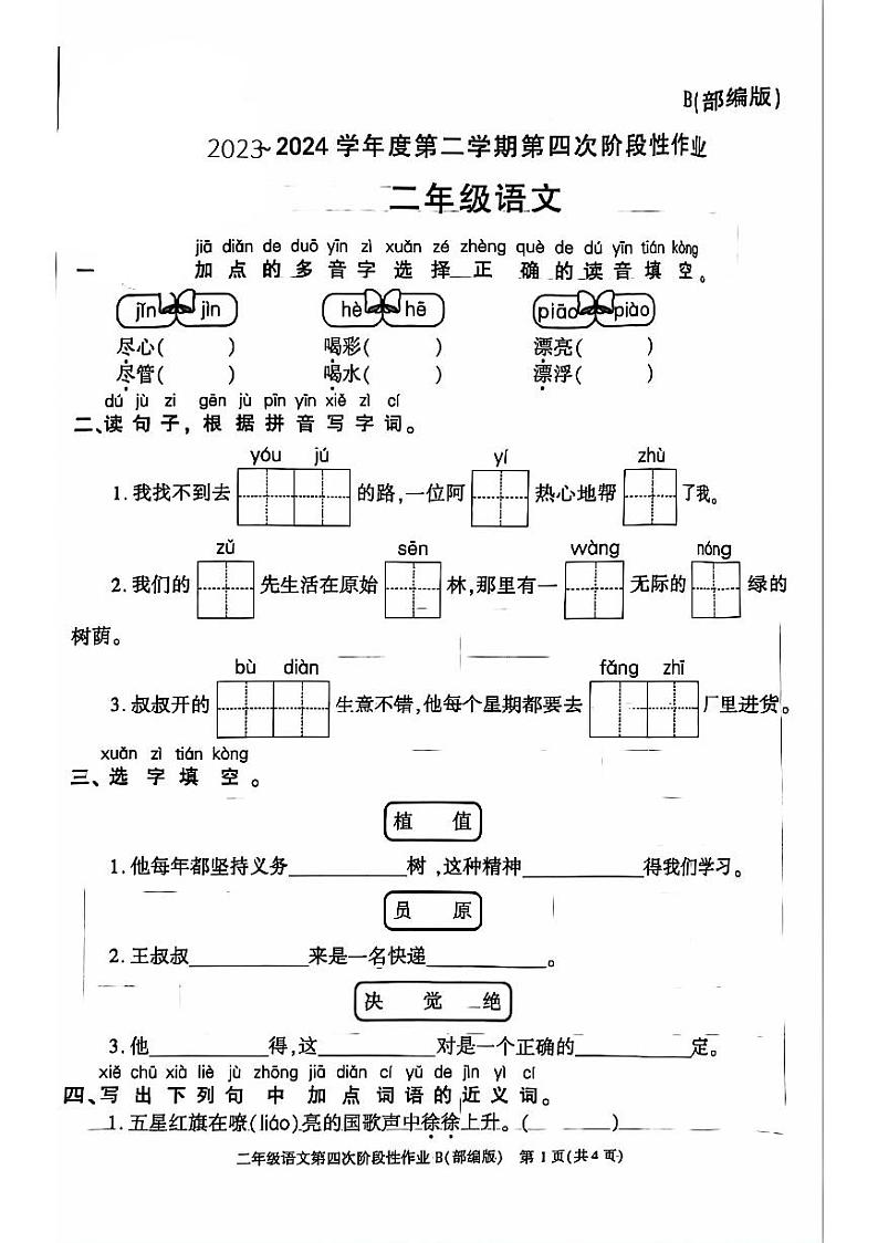 陕西省西安市灞桥区2023-2024学年二年级下学期期末语文试卷01