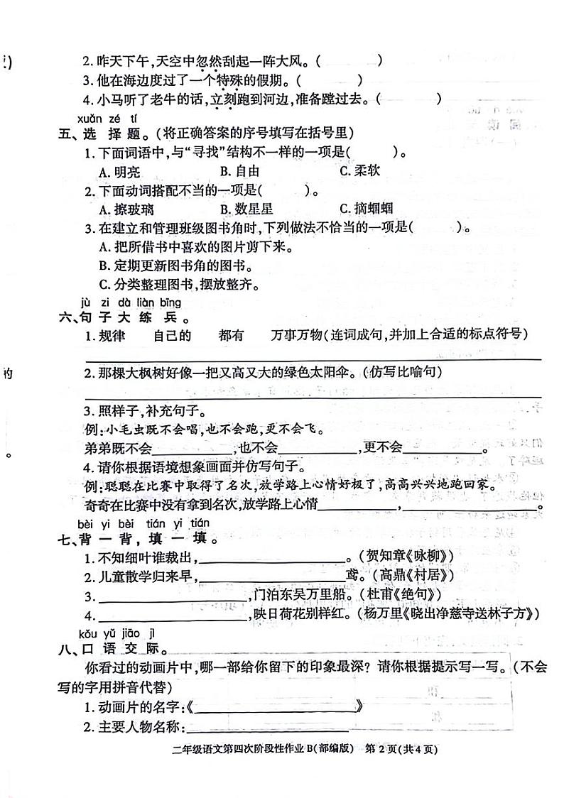 陕西省西安市灞桥区2023-2024学年二年级下学期期末语文试卷02