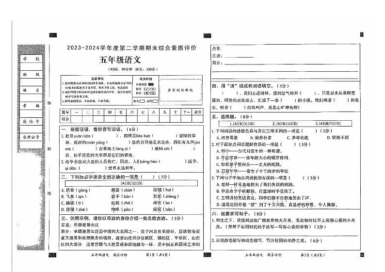山东省菏泽市巨野县2023-2024学年五年级下学期6月期末调研语文试题第1页