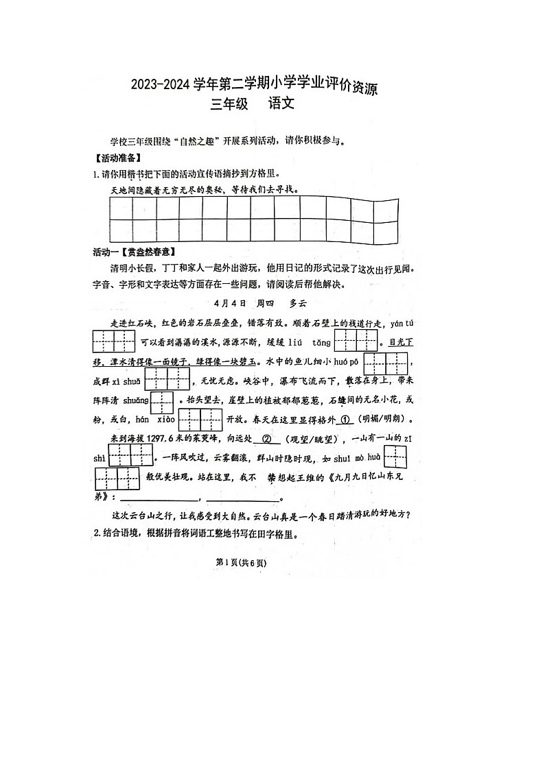 河南省郑州市金水区2023-2024学年三年级下学期期末语文学业评价资源试题第1页