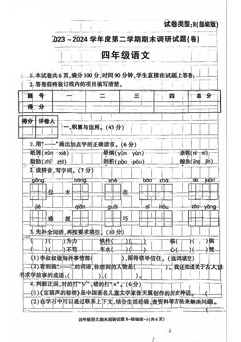 陕西省西安市灞桥区2023-2024学年四年级下学期期末语文试卷第1页