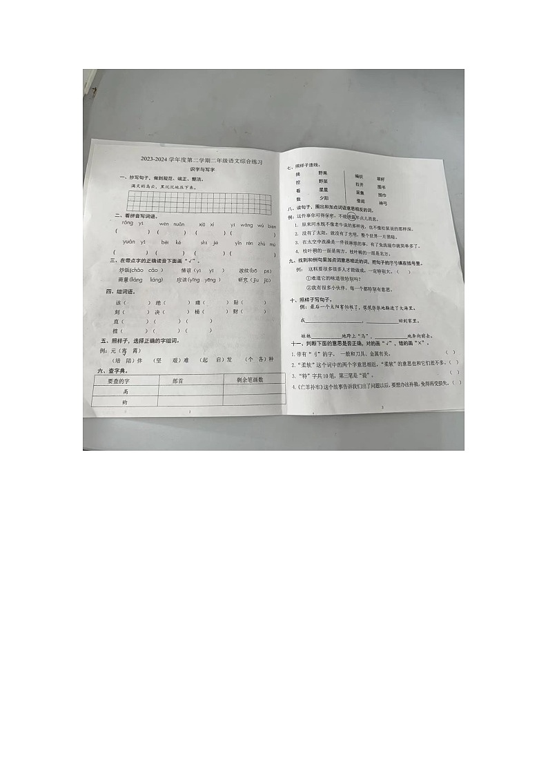 天津师范大学第二附属小学2023-2024学年二年级下学期期末语文试题第1页