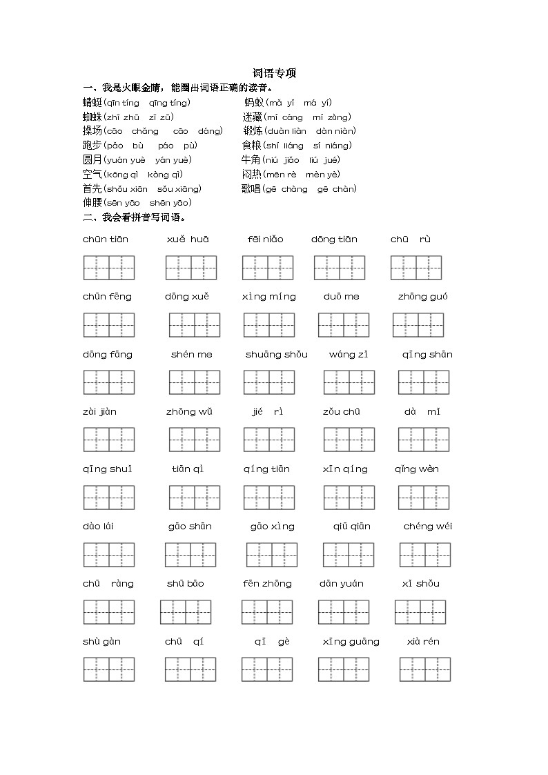 新部编人教版小学语文1年级下册习题试卷试题词语专项第1页