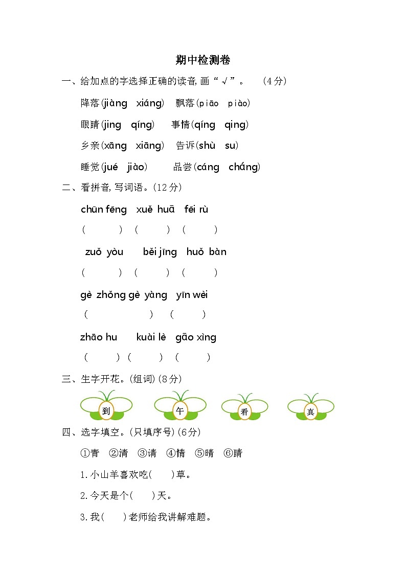 新部编人教版小学语文1年级下册习题试卷试题期中检测卷二01