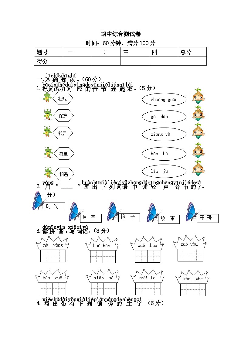 新部编人教版小学语文1年级下册习题试卷试题一年级下册语文期中测试卷01