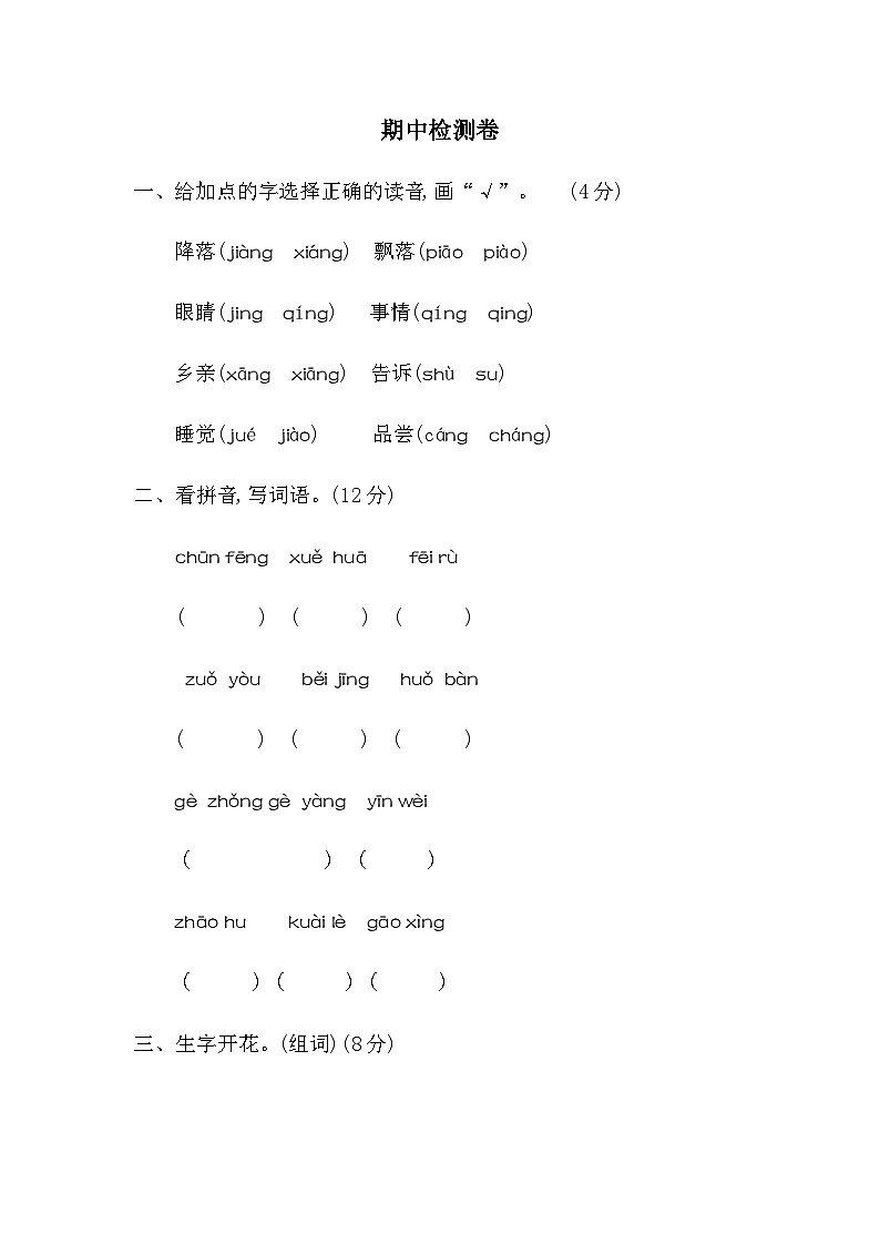 新部编人教版小学语文1年级下册习题试卷试题期中检测卷01