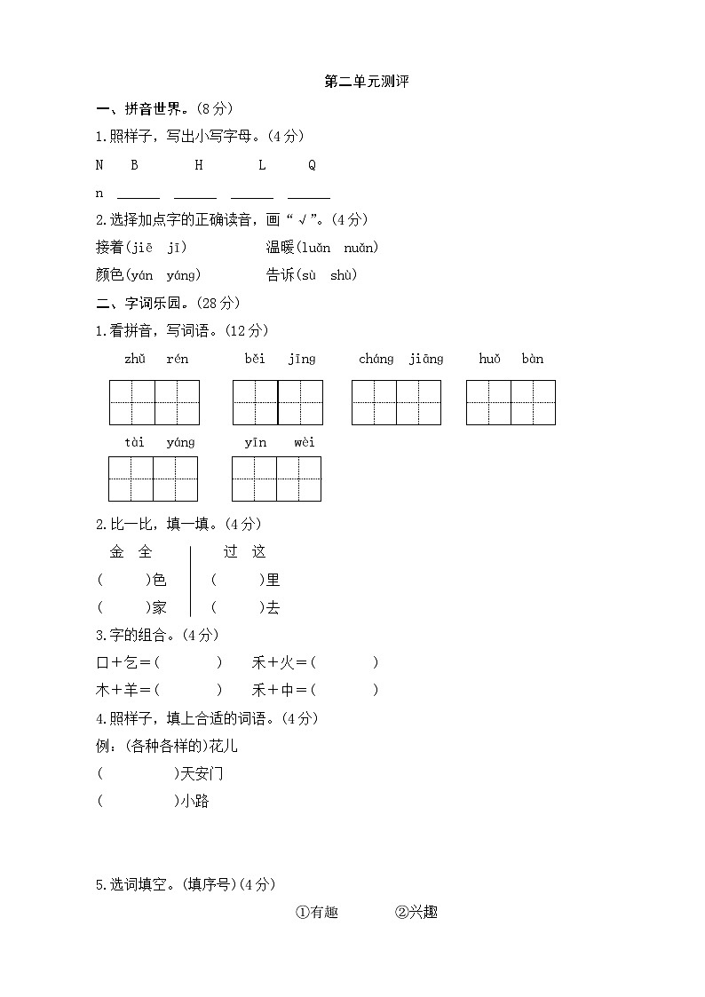 人教版部编版语文--1下--单元检测第2单元测评第1页