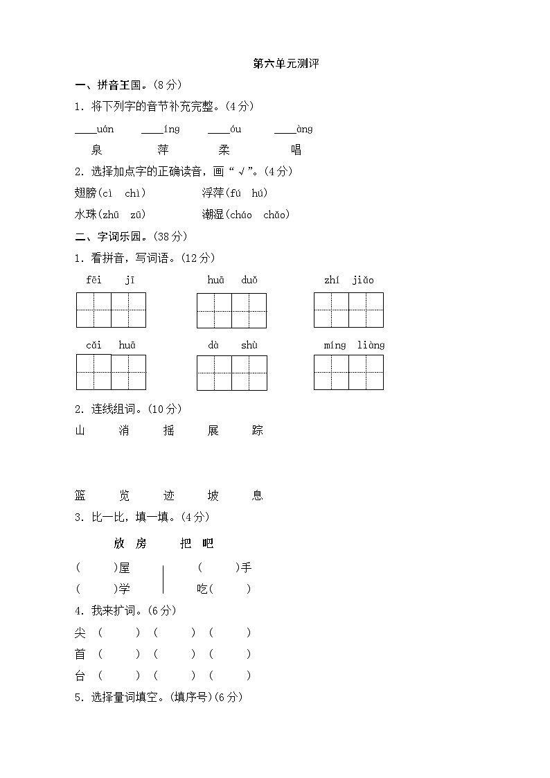 人教版部编版语文--1下--单元检测第6单元测评01