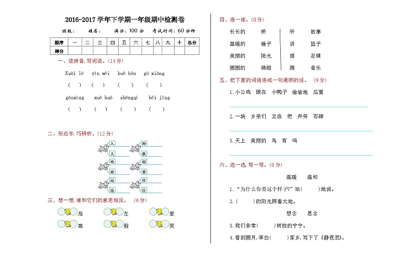 人教版部编版语文一年级下期中检测卷01