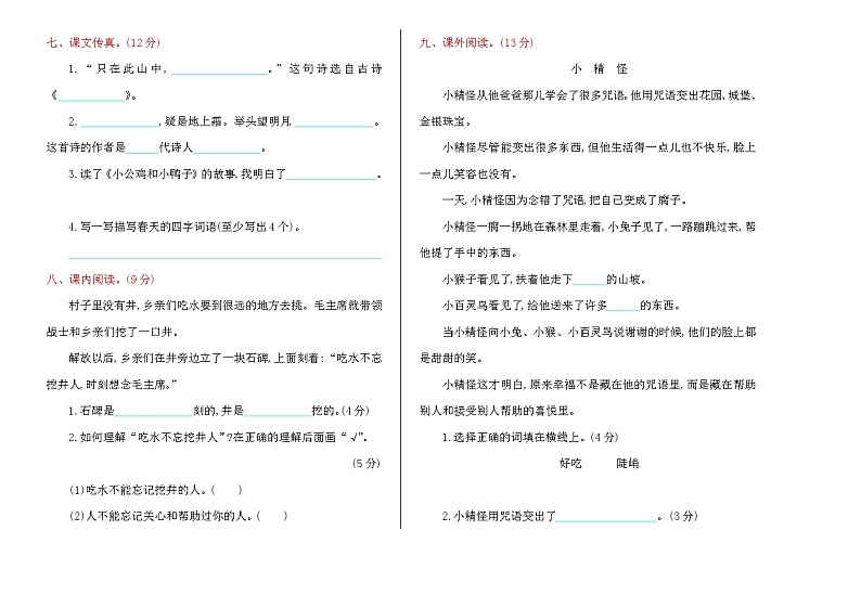 人教版部编版语文一年级下期中检测卷02