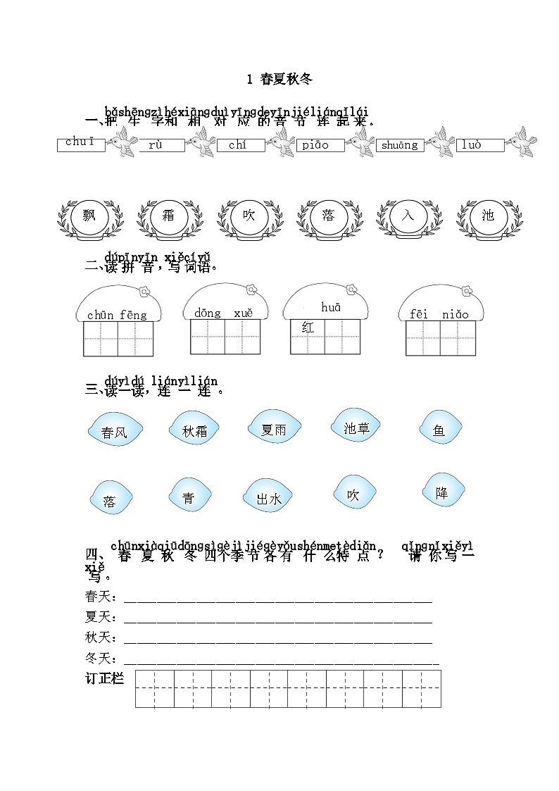 人教版部编版语文一年级下同步练习1.春夏秋冬第1页