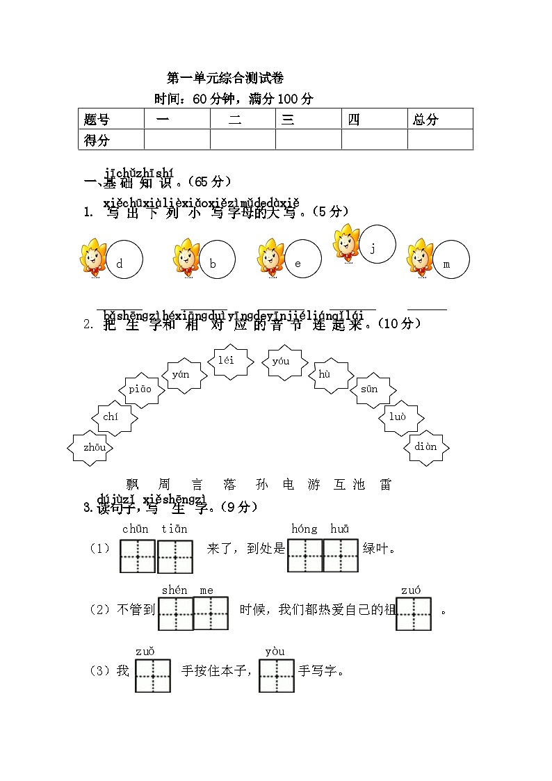 人教版部编版语文一年级下同步练习第一单元综合测试卷第1页