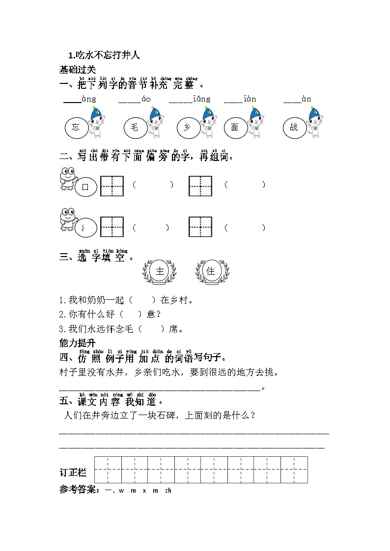 新部编人教版小学语文1年级下册同步练习1.吃水不忘挖井人第1页